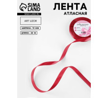 Лента атласная, 10 мм, 23±1 м, красная №33
