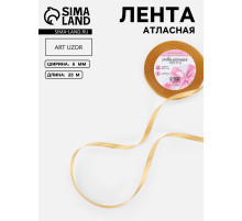 Лента атласная, 6 мм, 23±1 м, золотисто-бежевая №186