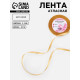 Лента атласная, 6 мм, 23±1 м, золотисто-бежевая №186