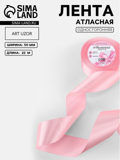 Лента атласная, 50 мм, 23±1 м, розовая №04