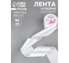 Лента атласная, 75 мм, 23±1 м, белая №01