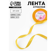 Лента атласная, 12 мм, 23±1 м, жёлтая №16