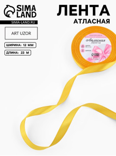 Лента атласная, 12 мм, 23±1 м, жёлтая №16