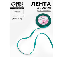 Лента атласная, 6 мм, 23±1 м, зелёная №126
