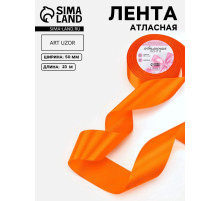 Лента атласная, 50 мм, 23±1 м, ярко-оранжевая №25