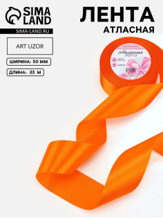 Лента атласная, 50 мм, 23±1 м, ярко-оранжевая №25