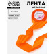 Лента атласная, 50 мм, 23±1 м, ярко-оранжевая №25