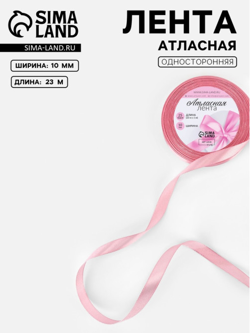Лента атласная, 10 мм, 23±1 м, жемчужно-розовая