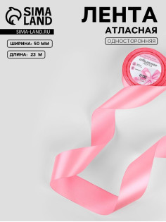 Лента атласная, 50 мм, 23±1 м, нежно-розовая №147