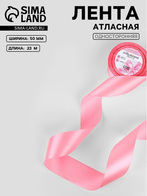 Лента атласная, 50 мм, 23±1 м, нежно-розовая №147