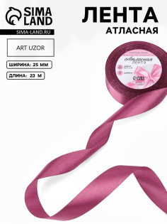 Лента атласная, 25 мм, 23±1 м, сливовая, №171