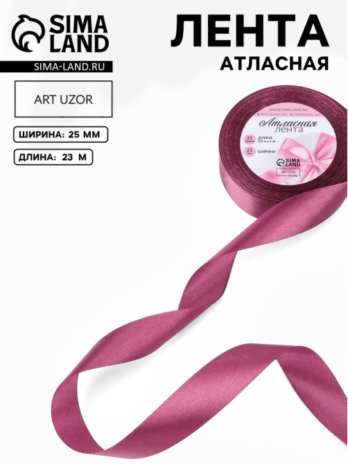 Лента атласная, 25 мм, 23±1 м, сливовая, №171