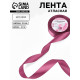 Лента атласная, 25 мм, 23±1 м, сливовая, №171