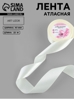 Лента атласная, 40 мм, 23±1 м, нежно-бежевая
