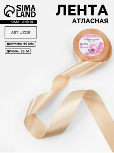 Лента атласная, 40 мм, 23±1 м, светло-бежевая