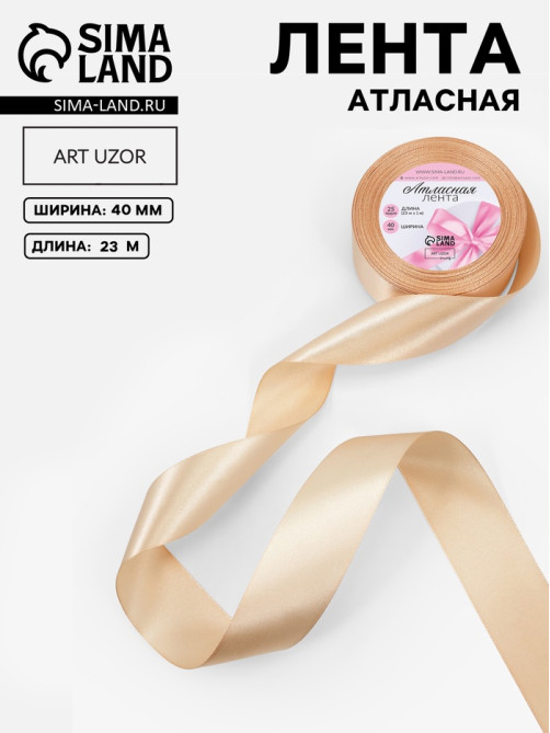 Лента атласная, 40 мм, 23±1 м, светло-бежевая