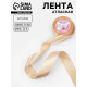Лента атласная, 40 мм, 23±1 м, светло-бежевая