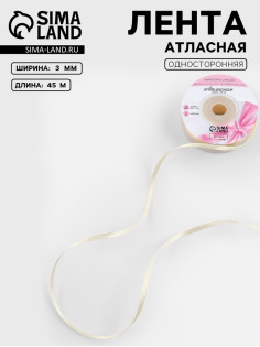 Лента атласная, 3 мм, 45±1 м, нежно-бежевая