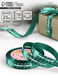 Лента атласная «С Новым годом», 15 мм, 23±1 м, зелёная