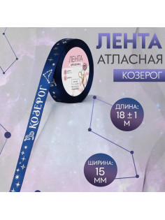 Лента атласная с тиснением «Козерог», 15 мм, 18±1 м, тёмно-синяя №120