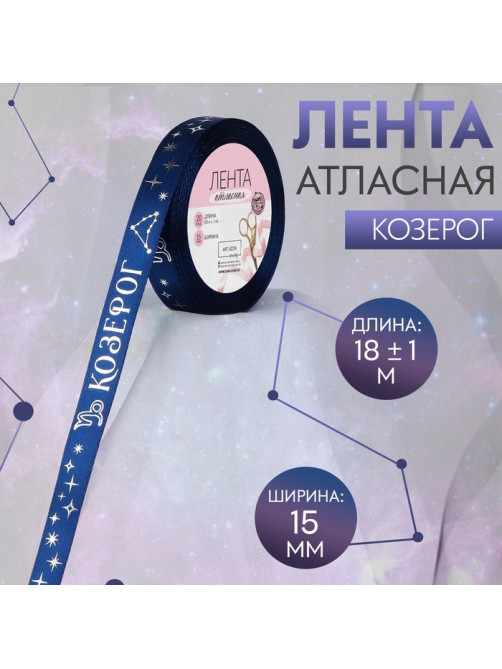 Лента атласная с тиснением «Козерог», 15 мм, 18±1 м, тёмно-синяя №120