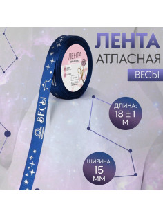 Лента атласная с тиснением «Весы», 15 мм, 18±1 м, тёмно-синяя №120
