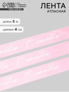 Лента атласная, подарочная упаковка, «С любовью», розовая, 4 см × 5 м