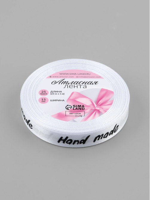 Лента атласная Hand Made, 15 мм, 23±1 м, белая