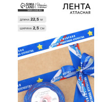 Лента атласная «С Днём защитника Отечества», 2.5 см × 22.5 (± 1) м, синяя