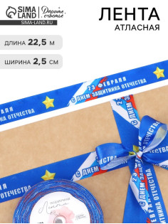 Лента атласная «С Днём защитника Отечества», 2.5 см × 22.5 (± 1) м, синяя