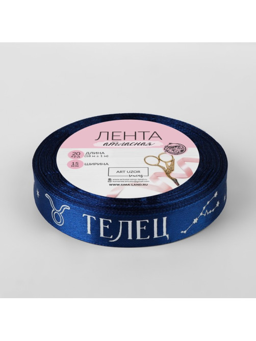 Лента атласная с тиснением «Телец», 15 мм, 18±1 м, цвет тёмно-синяя №120