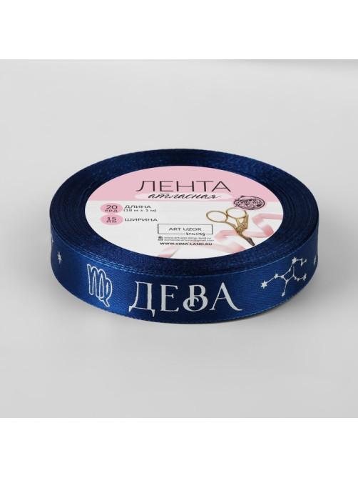 Лента атласная с тиснением «Дева», 15 мм, 18±1 м, тёмно-синяя №120