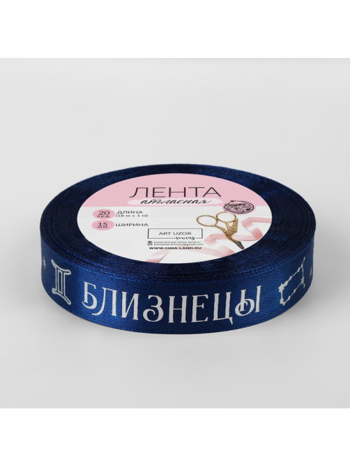 Лента атласная с тиснением «Близнецы», 15 мм, 18±1 м, тёмно-синяя №120