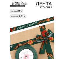Лента атласная на 9 мая «Я помню! Я горжусь!», 25 мм × 23±1 м, зелёная