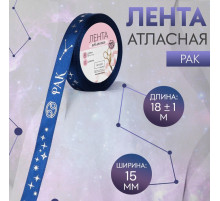 Лента атласная с тиснением «Рак», 15 мм, 18±1 м, тёмно-синяя №120