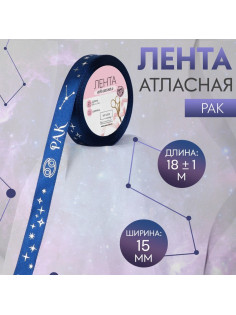 Лента атласная с тиснением «Рак», 15 мм, 18±1 м, тёмно-синяя №120