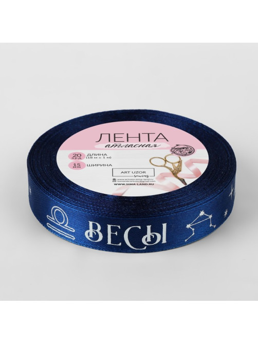 Лента атласная с тиснением «Весы», 15 мм, 18±1 м, тёмно-синяя №120