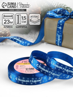 Лента атласная «С Новым годом», 15 мм, 23±1 м, синяя