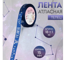Лента атласная с тиснением «Телец», 15 мм, 18±1 м, цвет тёмно-синяя №120