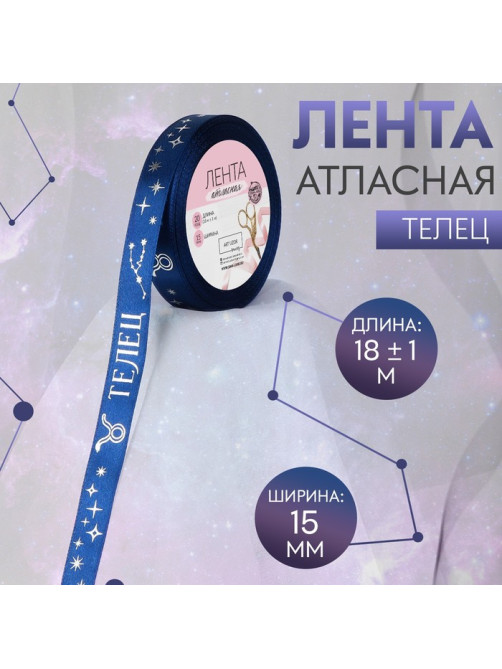 Лента атласная с тиснением «Телец», 15 мм, 18±1 м, цвет тёмно-синяя №120