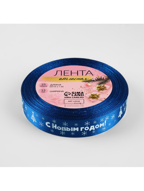 Лента атласная «С Новым годом», 15 мм, 23±1 м, синяя