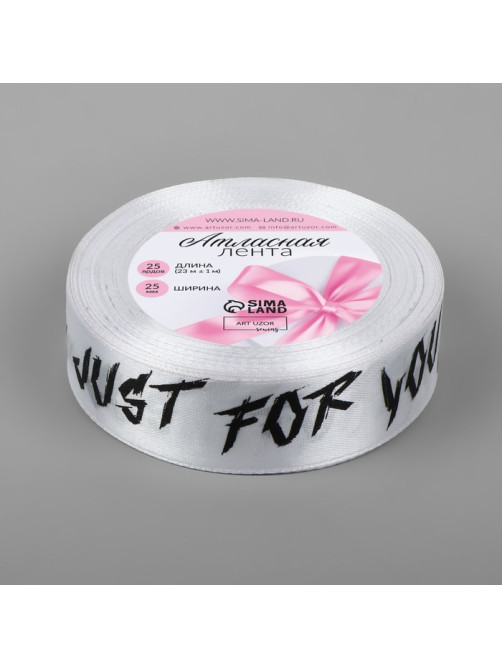 Лента атласная «Just for you», 25 мм, 23±1 м, белая №001