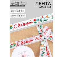 Лента атласная «С 8 Марта», 2.5 см × 22.5 (± 1) м, разноцветная