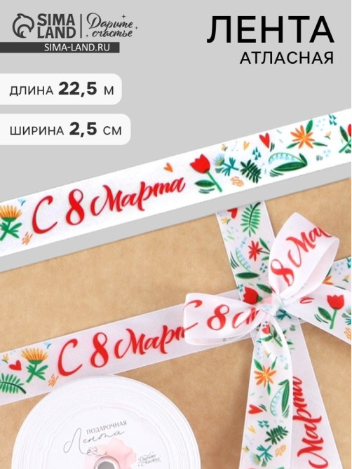 Лента атласная «С 8 Марта», 2.5 см × 22.5 (± 1) м, разноцветная