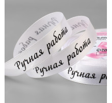 Лента атласная «Ручная работа», 15 мм × 23 ± 1 м, цвет белый №001