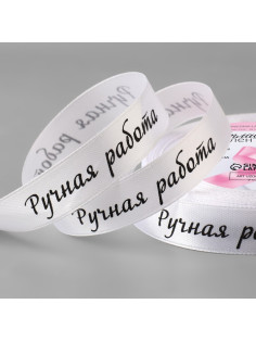 Лента атласная «Ручная работа», 15 мм × 23 ± 1 м, цвет белый №001