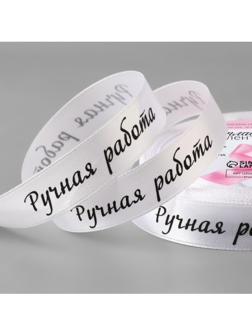 Лента атласная «Ручная работа», 15 мм × 23 ± 1 м, цвет белый №001