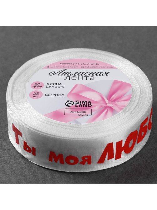 Лента атласная «Ты моя любовь», 25 мм, 18±1 м, белая