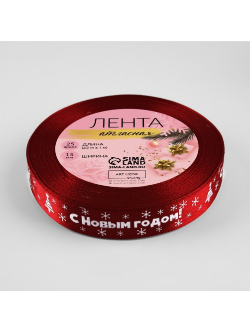 Лента атласная «С Новым годом», 15 мм, 23±1 м, красная
