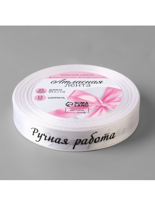 Лента атласная «Ручная работа», 15 мм × 23 ± 1 м, цвет белый №001
